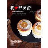 空运版  畅销书  我爱舒芙蕾  作者： 福田淳子(全新)^