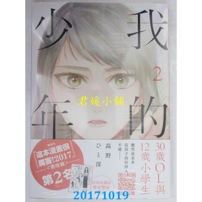 空运版  青文  我的少年(02)特别版  作者： 高野ひと深(全新)