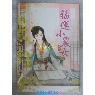 空运版  蓝海  福运小农女．卷五  作者： 青葫(全新)