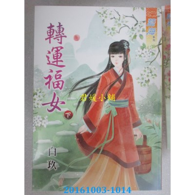 空运版  蓝海  转运福女．下  作者： 白玖(全新)