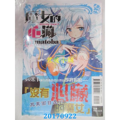 空运版  东立  魔女的心脏 1  作者： matoba(全新)
