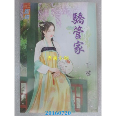 空运版  蓝海  骄管家  作者： 千寻(全新)