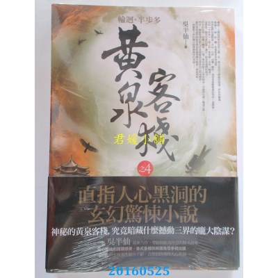 空运版  普天  黄泉客栈 之4：白狐．诡梦．封妖师  作者：吴半仙