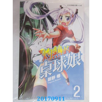 空运版  东立  灼热的桌球娘 2  作者： 朝野橹(全新)