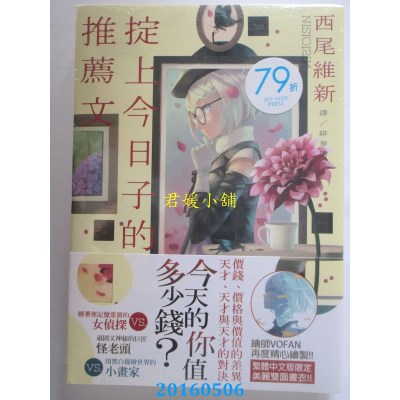 空运版  畅销书  掟上今日子的推荐文 作者： 西尾维新(全新)