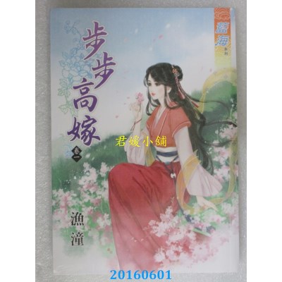 空运版  蓝海  步步高嫁 卷一  作者： 鱼潼(全新)