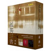 空运版  蒋勋：《因为孤独的缘故》、《岛屿独白》、《孤独六讲》!