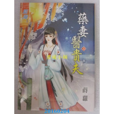空运版  蓝海  药妻医贵夫．上  作者： 莳萝(全新)