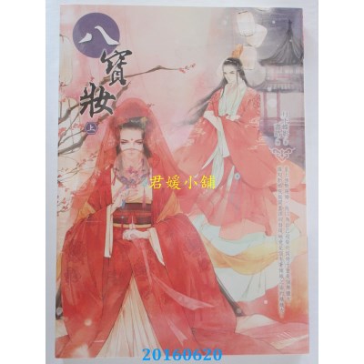 空运版  晴空  八宝妆（上）  作者： 月下蝶影(全新)