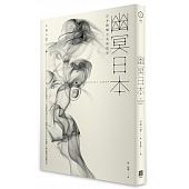 空运版  畅销书  幽冥日本：日本阴翳之美与哲思(全新)