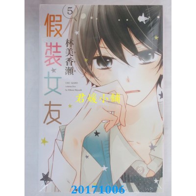 空运版  东立  假装女友 5  作者： 林美香濑(全新)