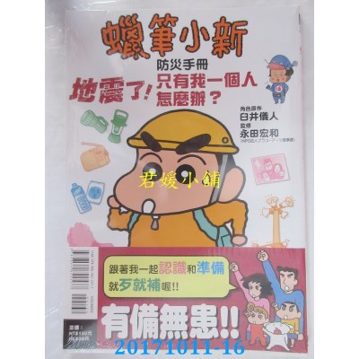 空运版  东立  蜡笔小新防灾手册 地震了！只有我一个人怎么办？