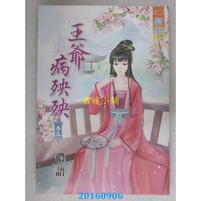 空运版  蓝海  王爷病殃殃．卷三  作者：花青雪(全新)