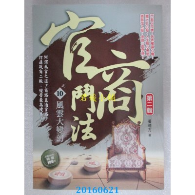 空运版  风云时代  官商斗法Ⅱ之10：风云大变幻  作者： 姜远方