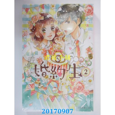 空运版  东立  婚约生 2  作者： 岩千夏(全新)