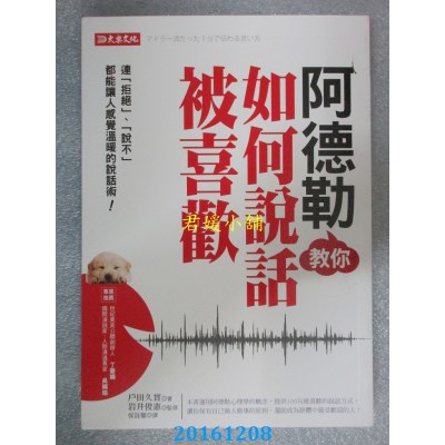 空运版  畅销书  阿德勒教你如何说话被喜欢  作者： 户田久实