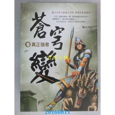 空运版  风云时代  苍穹变9：真正强者  作者： 龙人(全新)