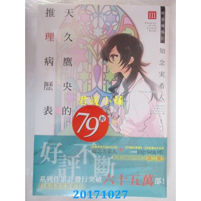 空运版  东立小说  天久鹰央的推理病历表III 密室偏执狂(全新)