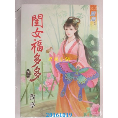 空运版  蓝海  闺女福多多．卷三  作者： 孜亭(全新)