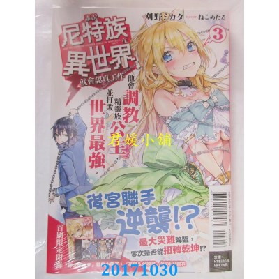 空运  东立小说  谁说尼特族在异世界就会认真工作?3(首刷限定版)