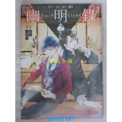 空运版  三日月  幽明录02午夜梦魇  作者： 沐九(全新)