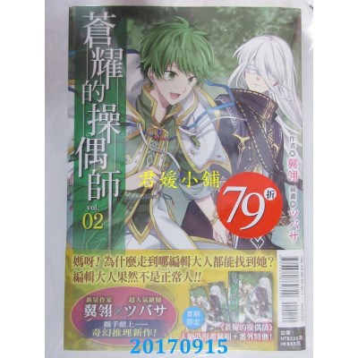 空运版  东立小说  苍耀的操偶师 2  作者： 翼翎(全新)
