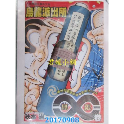 空运版  东立  乌龙派出所 ∞卷 全  作者： 秋本治(全新)