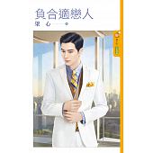 空运版  果树  负合适恋人  作者： 梁心(全新)