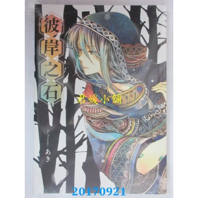 空运版  东立  彼岸之石 全  作者： あき(全新)