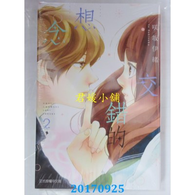 空运版  东立  交错的想念 2  作者： 咲坂伊绪(全新)