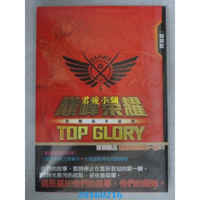 空运版  知翎  全职高手番外：巅峰荣耀TOP GLORY(全新)