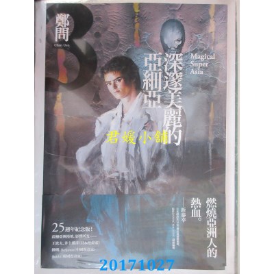空运版  大辣  深邃美丽的亚细亚 3  作者： 郑问(全新)