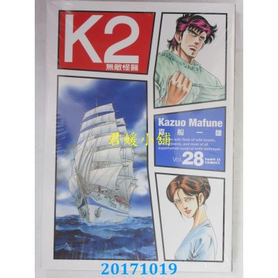 空运版  东立  无敌怪医K2 28  作者： 真船一雄(全新)