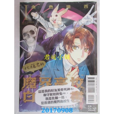空运版  东立  佐藤君的魔界高校白书 1  作者： 金色瑞西(全新)