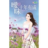 空运版  新月  暧昧十年有成  作者： 黎孅(全新)