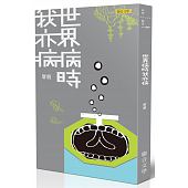 空运版  畅销书  世界病时我亦病  作者： 唐捐(全新)!