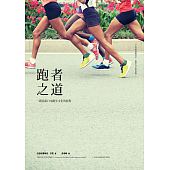 空运版  畅销书  跑者之道：一趟追索日本跑步文化的旅程(全新)