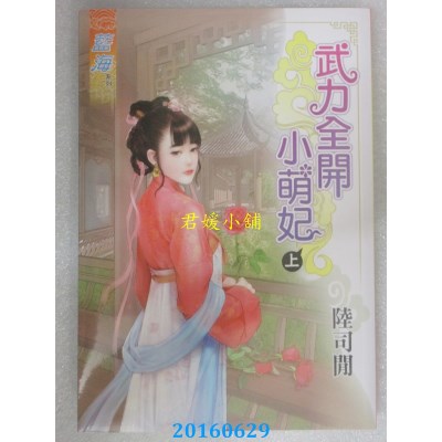 空运版  蓝海  武力全开小萌妃 上  作者： 陆司闲(全新)