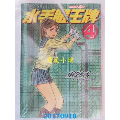 空运版  东立  水手服王牌 4  作者： 重野秀一(全新)