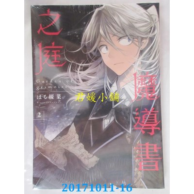 空运版  东立  魔导书之庭 2  作者： はる樱菜(全新)