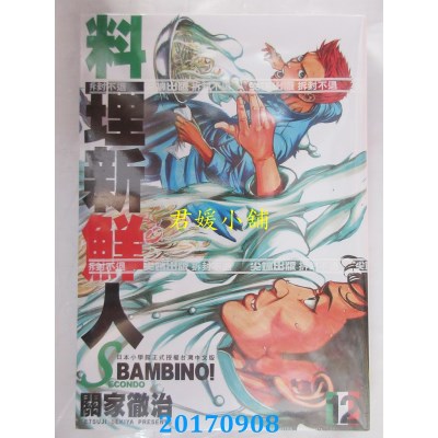 空运版  尖端  料理新鲜人SECONDO(12)  作者： 关家彻治(全新)