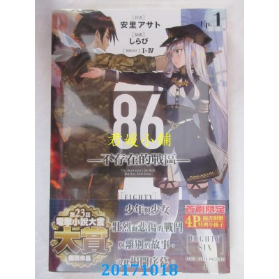 空运  角川小说  86─不存在的战区─ (Ep.1)  作者： 安里アサト