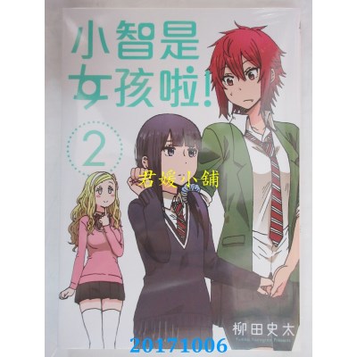 空运版  东立  小智是女孩啦！2  作者： 柳田史太(全新)