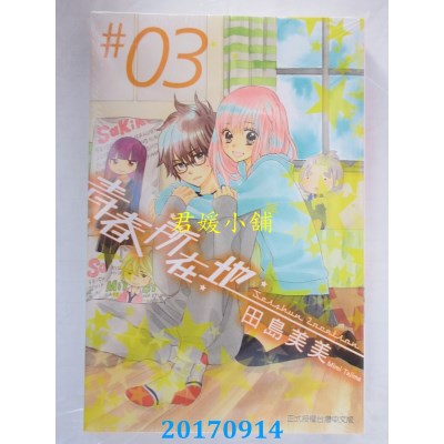 空运版  东立  青春所在地 3完  作者： 田岛美美(全新)