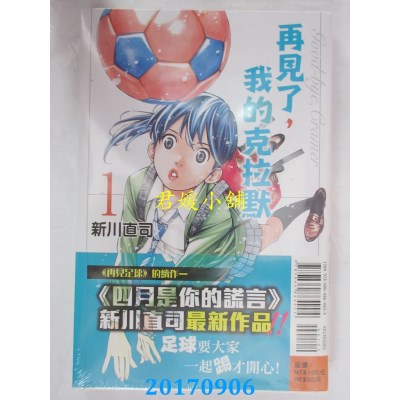 空运版  东立  再见了，我的克拉默 1  作者： 新川直司(全新)