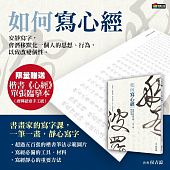 空运版  畅销书  如何写心经：书画家的写字课，一笔一画，静...