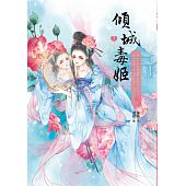空运版  晴空  倾城毒姬1  作者： 秦简(全新)