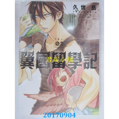 空运版  东立  翼国留学记 2  作者： 久世岳(全新)