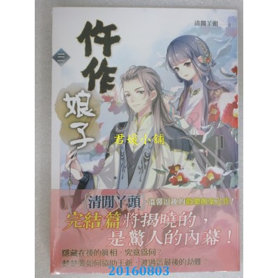 空运版  知翎  仵作娘子 三(完)  作者： 清闲丫头(全新)