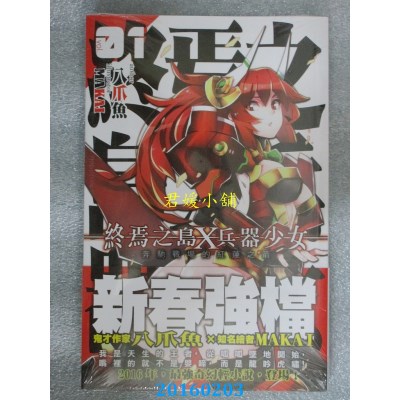 空运版  铭显  终焉之岛X兵器少女01  作者： 八爪鱼(全新)